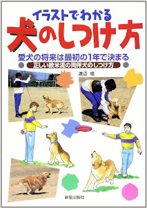 イラストでわかる 犬のしつけ方―愛犬の将来は最初の1年で決まる 正しい欧米流の同伴犬のしつけ方