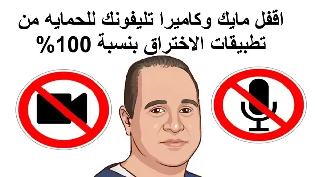 اقفل مايك وكاميرا تليفونك للحماية من تطبيقات الاختراق بنسبة 100%