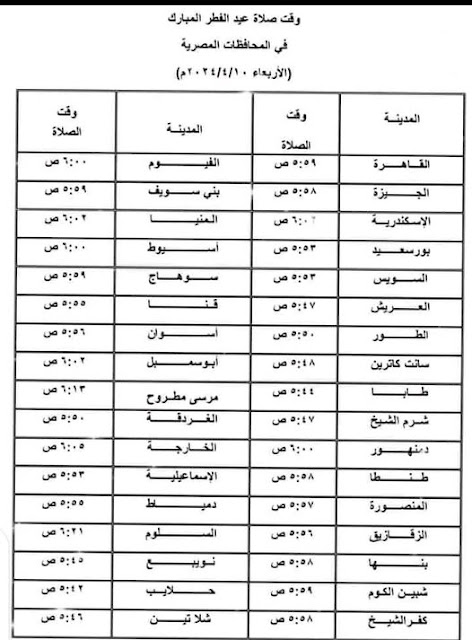 مواقيت صلاة عيد الفطر المبارك