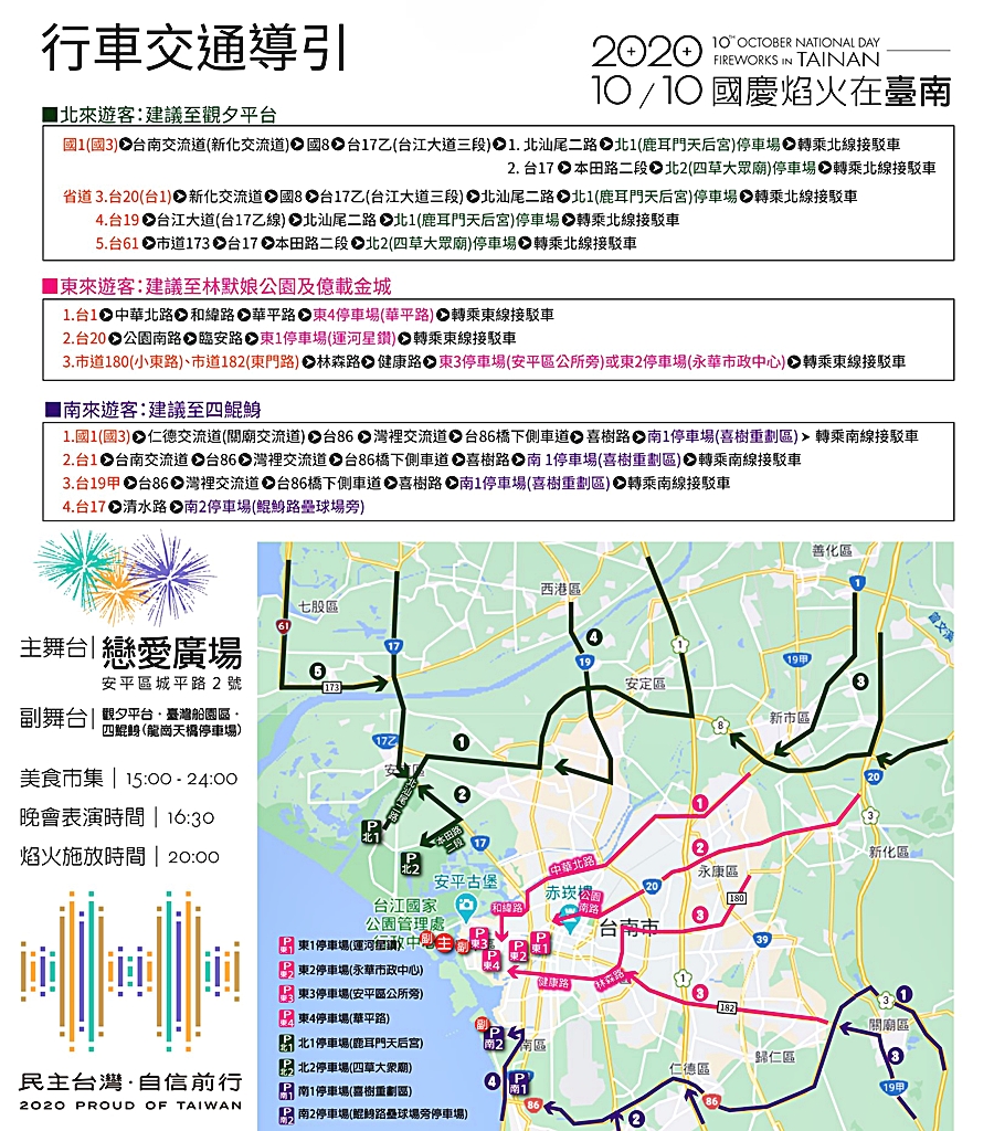 國慶煙火行車交通導引