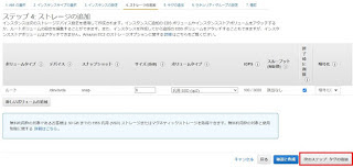 EC2作成Step4