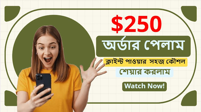 🚀🚀 যেভাবে $250 অর্ডার পেলাম YouTube থেকে  🔥🔥  out of marketplace client 💥 client hunting course