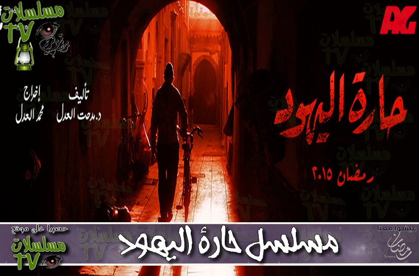 ,مسلسل,حارة اليهود,الحلقة,harat al yahoud,ep,