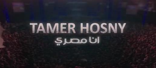 كلمات اغنية انا مصري - تامر حسني
