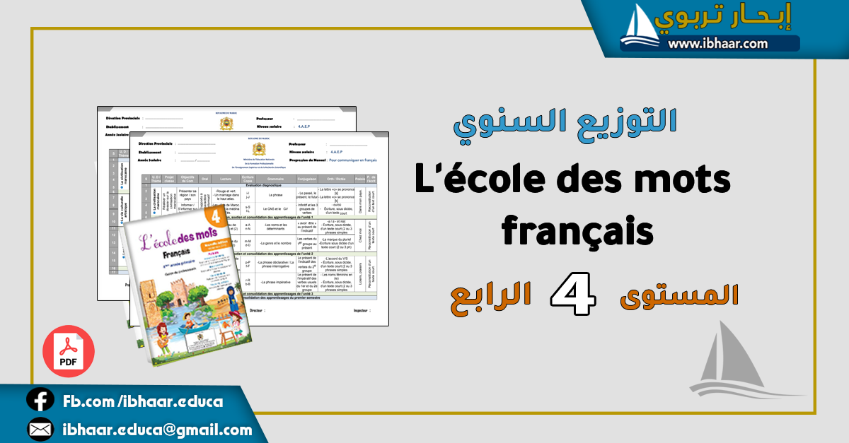 التوزيع السنوي L’école des mots français 4AEP  المستوى الرابع | وفق المنهاج المنقح