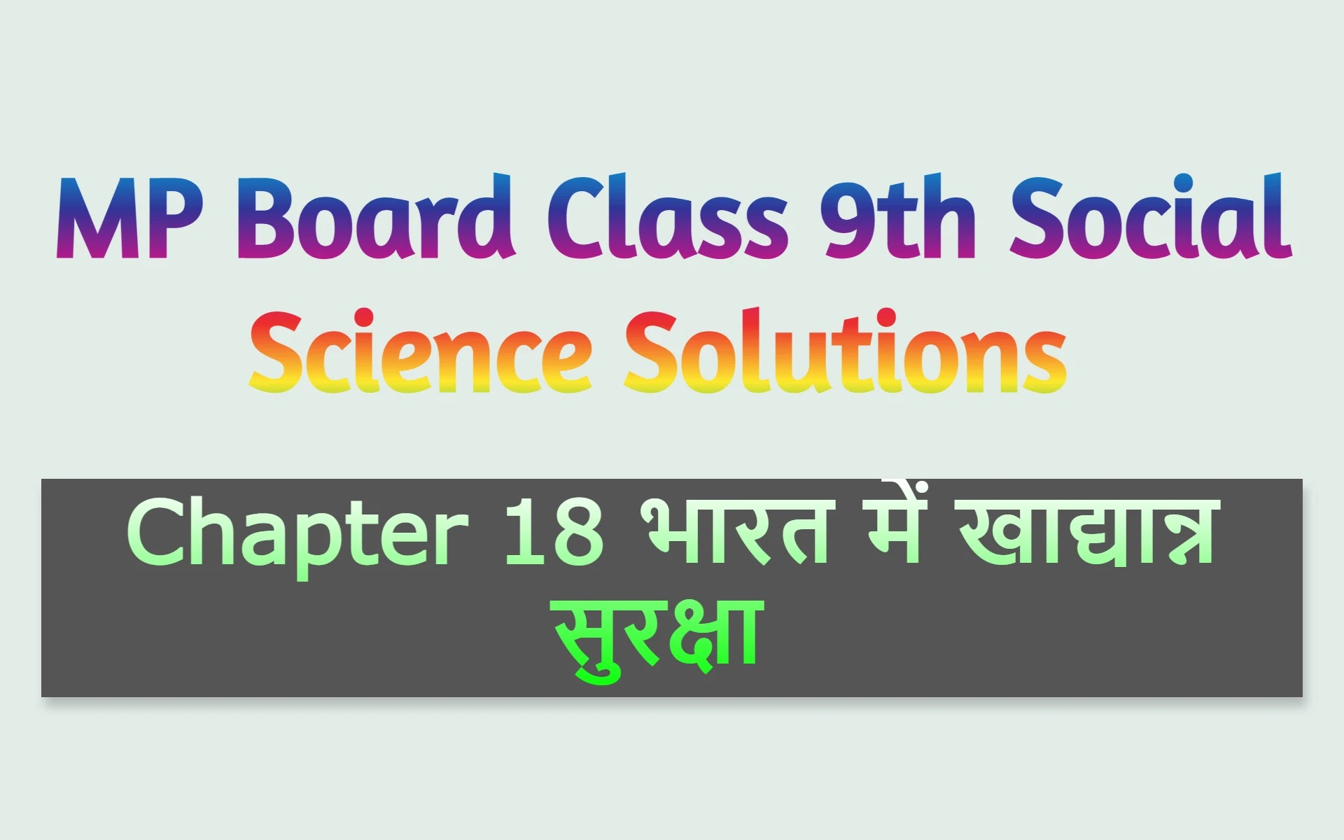 MP Board Class 9th Social Science Solutions Chapter 18 भारत में खाद्यान्न सुरक्षा – MP Board Solutions