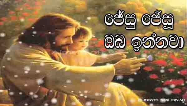 Jesu Jesu oba innawa chords, Jesu Jesu oba innawa song chords, Chandralekha perera song chords,  Sinhala Hymn, christmas songs, 