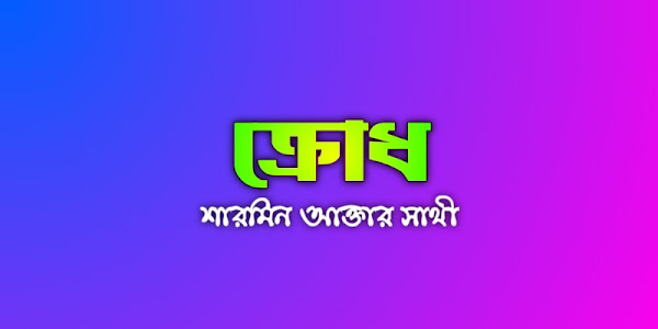 ক্রোধ