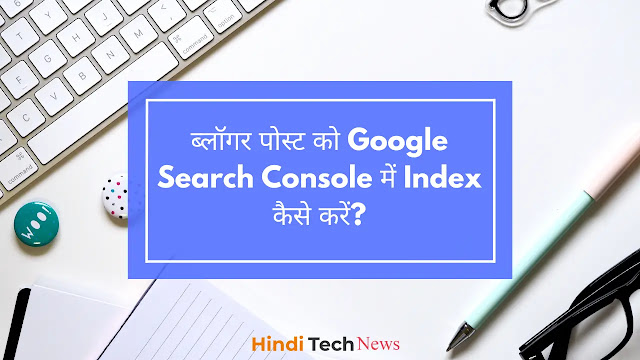ब्लॉगर पोस्ट (Bogger Post) को Google Search Console में Index कैसे करें