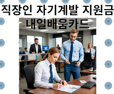 직장인-내일배움카드