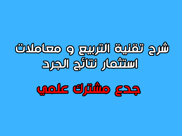 تقنية التربيع و معاملات استثمار نتائج الجرد