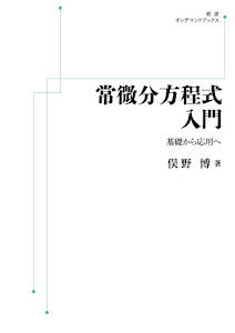 常微分方程式入門　基礎から応用へ (岩波オンデマンドブックス)