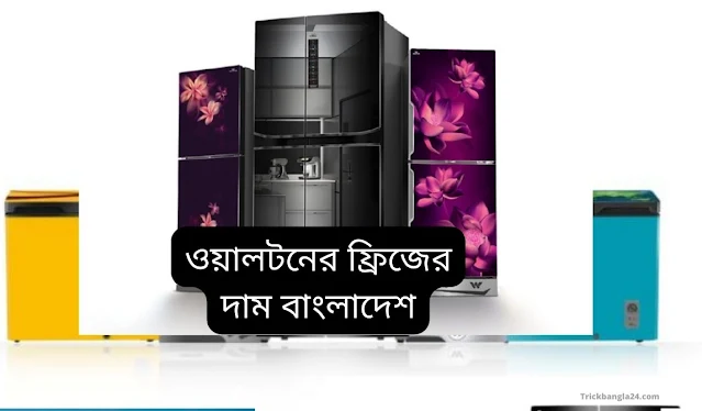 ফ্রিজের দাম ও ছবি