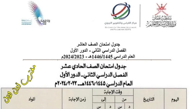 جدول امتحانات الثانوية العامة 2024 سلطنة عمان الصف الحادي عشر الفصل الدراسي الثاني
