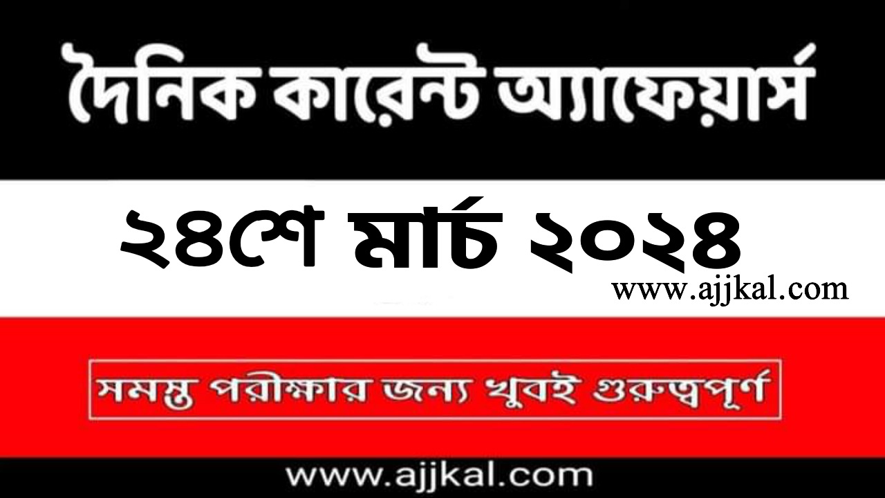 24th March 2024 Current Affairs in Bengali Quiz | 24th মার্চ 2024 দৈনিক কারেন্ট অ্যাফেয়ার্স