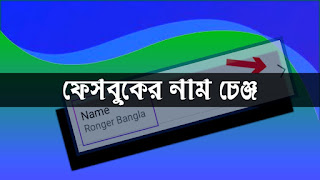 ফেসবুকের নাম পরিবর্তন