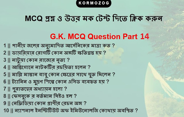 জেনারেল নলেজ || General Knowledge || G.K MCQ  Question and Answer Part 11