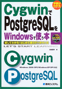 手順がわかるSERIES CygwinでPostgreSQLをWindowsで使う本