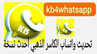 تحديث واتس اب الكاسر الذهبي kb4whatsapp