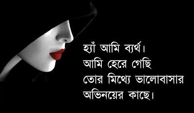 ব্যর্থ ভালোবাসার স্ট্যাটাস