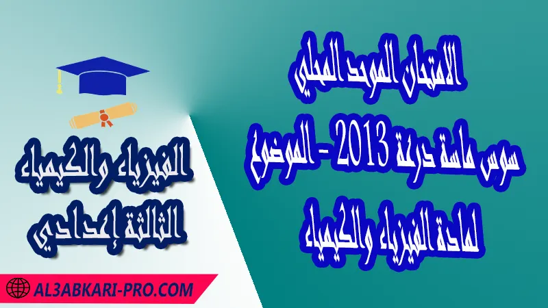 الامتحان الجهوي الموحد للثالثة إعدادي - مادة الفيزياء والكيمياء - سوس ماسة درعة 2013 - الموضوع , امتحانات جهوية في الفيزياء والكيمياء الثالثة اعدادي مع التصحيح لجميع جهات المغرب , نموذج الامتحان الجهوي مادة الفيزياء والكيمياء , الامتحان الجهوي الموحد للسنة الثالثة اعدادي في مادة العلوم الفيزيائية , امتحانات جهوية للسنة الثالثة اعدادي في الفرنسية مع التصحيح , امتحانات جهوية في مادة الفيزياء للسنة الثالثة إعدادي مع الحلول , الإمتحان الموحد الجهوي للسنة الثالثة إعدادي , امتحانات جهوية للسنة الثالثة إعدادي في الفيزياء والكيمياء مع التصحيح , امتحان الفيزياء للسنة الثالثة اعدادي خيار عربي , موحد الفيزياء والكيمياء للسنة الثالثة إعدادي الدورة الاولى , الامتحان الموحد المحلي لمادة الفيزياء والكيمياء مستوى الثالثة إعدادي ,  موحد الفيزياء والكيمياء للسنة الثالثة إعدادي الدورة الثانية , الامتحان الجهوي للسنة الثالثة إعدادي , امتحانات جهوية للسنة الثالثة اعدادي مع التصحيح PDF , الامتحان الجهوي الموحد للسنة الثالثة اعدادي Pdf