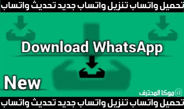 واتساب تنزيل واتساب Download WhatsApp تحميل واتساب جديد تحديث واتساب