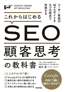 これからはじめるSEO　顧客思考の教科書　～ユーザー重視のWebサイトを5つの視点で実現する