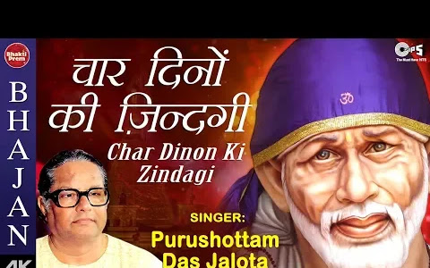 चार दिनों की ज़िन्दगी में खुशियां सबको लुटाता लिरिक्स Char Dinon Ki Jindagi Bhajan Lyrics