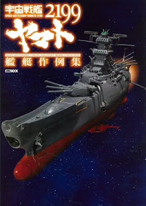 宇宙戦艦ヤマト2199 艦艇作例集 (ホビージャパンMOOK 554)