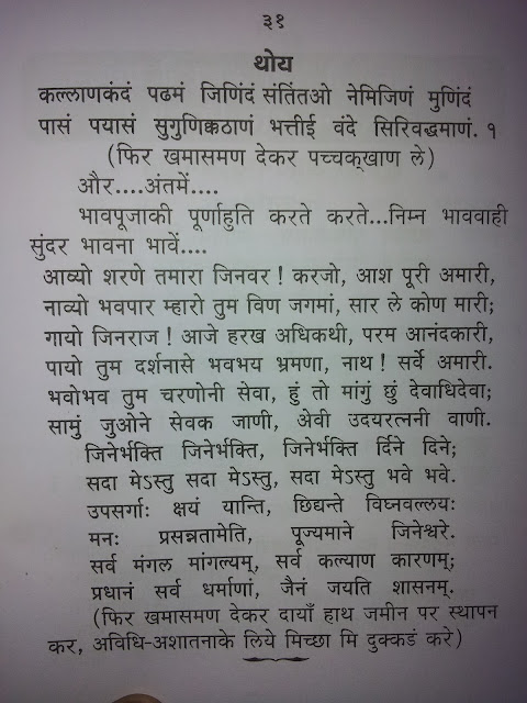 24 TIRTHANKAR,जैन चैत्यवंदन विधी,JAIN CHETVANDAN ,CHAITYAVANDANA ,ICHCHAMI KHAMASAMANO,KHAMASAMNO SUTRA,JAIN KHAMASAMNO SUTRA,JAIN KHAMASAMNO STUTRA,JAIN KHAMASAMNO STOTRA,MATHEN VANDAMI,JAINISM,JAIN RELIGION,JAIN SUTRA,JAIN CHAITYAVANDANA ,JAIN CHAITYA VANDANA,JAIN VANDANA,HOW TO DO JAIN CHAITYAVANDANA ,HOW TO DO CHAITYAVANDANA ,JAIN RELIGION ,JAINISM,NAMO ARIHANTANAM,SAMYAKTVA,SAMKIT,गौतम स्वामी,MAHAVIR SWAMI,SIMANDHAR SWAMI, 24 TIRTHANKAR STUTI,JINSHASHAN,NAMO ARIHANTANAM,JAINAM JAYATI SHASHANAM,JAIN POOJA,गौतम स्वामी,JAIN PUJA,ASHTAPRAKARI POOJA,'JIN PUJA' CHAITYAVANDANA ,ICCHAMI KHAMASAMNO SOOTRA,ICCHA KAREN SANDISAHA BHAGWAN ,IRIYAVAHIYAM PADIKKAMAMI , ICCHAM, IRRRIYAVAHIYAM SOOTRA, TASSA UTTARI SOOTRA , ANNATHA SOOTRA. LOGASS SOOTRA NAVKARMANTRA. 'NAMO ARIHANTANAM' ,KHAMASAMNO. ICCHAKAREN SANDHISAHAN BHAGWAN, CHAITYAVANDAN KARUM ,ICCHAM.SAKALKUSHAVALLI PUSHKARAVARMEGHO  AADIDEV ALVESARU, MARUDEVA MAYA , JANKINCHI SOOTRA, NAMUTHUNAM SOOTRA ,JAVANTI CHEIYAM SOOTRA, UVASAGGAHARAM SOOTRA,,JAYA VIYARAYAA SOOTRA. ARIHANTA CHEIYANAM SOOTRA , ANATHA SOOTRA,NAMOHRAT ,AADI JINVAR RAYA,MOKSH NAGRE SIDDHAYA,TUJ MURTI NEH NIRAKHWA,JANKINCHI NAAM TITHAM,JAVANTHI CHEIYAIM SUTRA,NAMORATH SIDDHACHARYA JIN STAVAN,UVASSAGARAHAM SUTRA,JAY VIYARAY SUTRA,ARIHANT CHAEYANAM AND ANNATHA SUTRA,STAVAN THOY,JAIN SWASTIKA,JAIN SWASTIK,SWASTIK