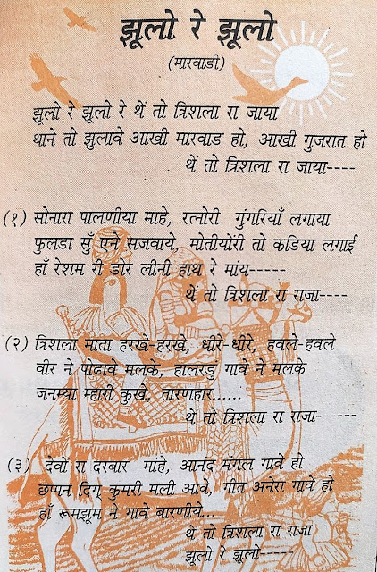 Jhulo Re Jhulo Re Theto Trishala Na Jaya ,MAHAVIR SWAMI STAVAN, RAJASTHANI JAIN SONG, JHULO JHULO RE TRISHLA NA JAYA,TRISHALA NA JAYA,MAHAVIR PARYUSHAN SONGS STAVANS.झूलो रे झूलो रे थेतो त्रिशला ना जाया