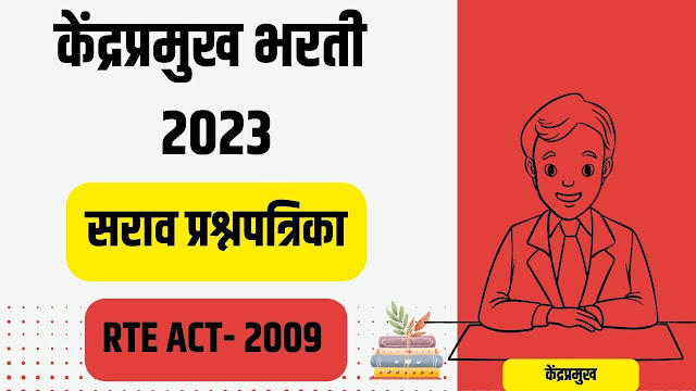 Kendrapramukh Bharti 2023 केंद्रप्रमुख भरती 2023 सराव प्रश्नपत्रिका 6