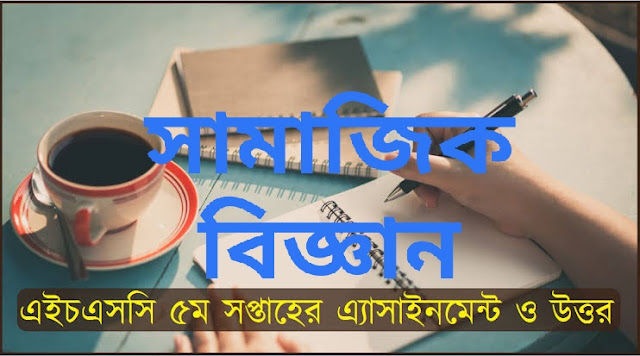 ২০২২ সালের এইচএসসি ৫ম সপ্তাহের সমাজবিজ্ঞান এসাইনমেন্ট সমাধান / উত্তর|Sociology Assignment Solution Answer for 5th Week of HSC 2022