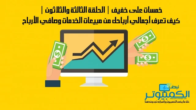 خمسات على خفيف | الحلقة الثالثة والثلاثون | كيف تعرف أجمالي أرباحك من مبيعات الخدمات وصافي الأرباح