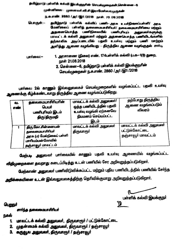 DSE - தலைமையாசிரியர் பணியிடத்தில் இருந்து மாவட்ட கல்வி அலுவலராக தற்காலிக அடிப்படையில் பதவி உயர்வு அளித்த ஆணையில் திருத்தம் செய்து இயக்குநர் உத்தரவு! 