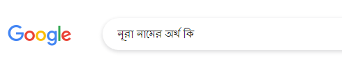 নূরা নামের অর্থ কি, নূরা নামের বাংলা অর্থ কি, নূরা নামের ইসলামিক অর্থ কি, Nura name meaning in Bengali arabic islamic, নূরা কি ইসলামিক/আরবি নাম