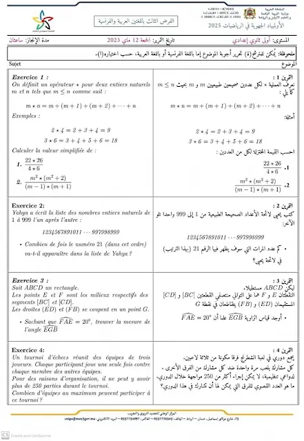 الأولمبياد الجهوية في الرياضيات 2025