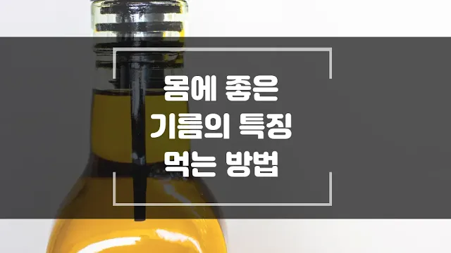 몸에 좋은 기름 특징과 먹는 방법 섬네일