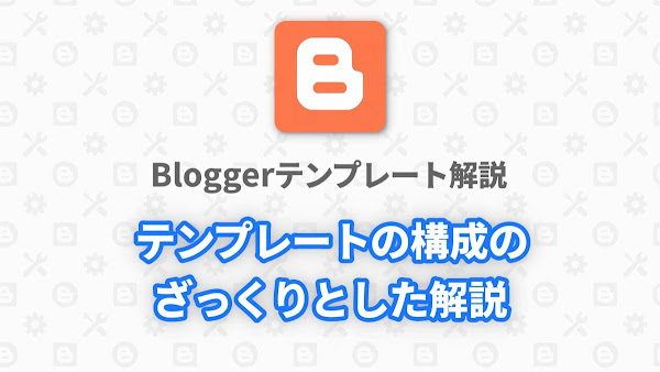 Blogger Labo：Bloggerテンプレートの構成をざっくりと説明します