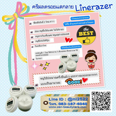 ครีมลดรอยแตกลาย Linerazer ตัวยาเข้มข้นรักษารอยแตกลายเห็นผล