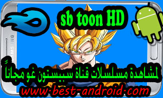 تنزيل برنامج سبيستون إتش دي sb toon HD لمشاهدة مسلسلات سبيستون مجاناً للاندرويد برابط تحميل مباشر من ميديا فاير، سبيستون غو مهكر للأندرويد ،