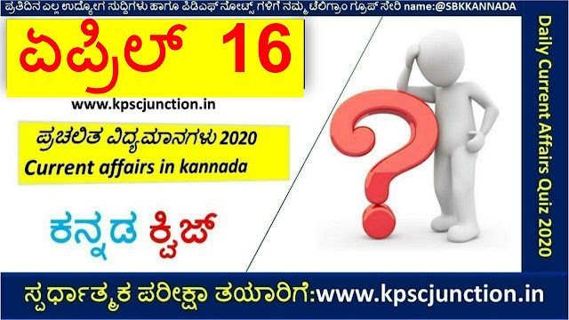 SBK KANNADA DAILY CURRENT AFFAIRS QUIZ APRIL 16,2020