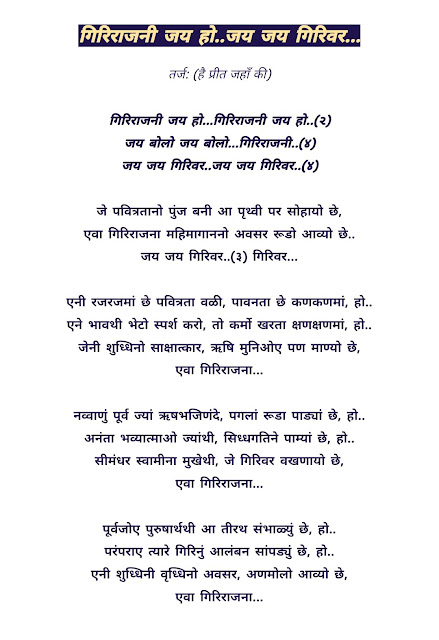 Giriraj ni jay ho,eva giriraajni,jay bolo girirajni,jai jai girivar,jain stavan shetrunjay,