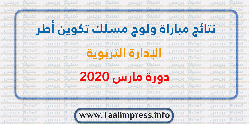 نتائج مباراة ولوج مسلك تكوين أطر الإدارة التربوية دورة مارس 2020