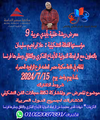 معرض ريشة عالمية,العربية,معرض,الحياةالعربية,المصرية,العرب,التشكيلية ريما عاصي,سلمي سامي,الخليجية,وليد السباعي,الى,رسالة,الشعب,الحلقة,الفن في مصر,فن تشكيلي,فنانه,رسم,بلدنا مصر,قناة,abc,تردد,افقى,راسى,قناه,صوت,alhaya,alarabiaahc,arabi,channel,برنامج,ahc,قناة ahc
