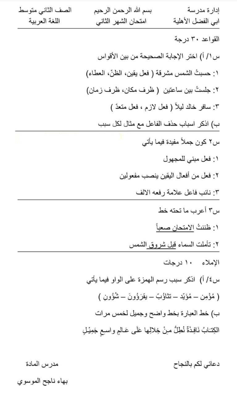 امتحان اللغة العربيه للصف الثاني متوسط الشهر الثاني 2024