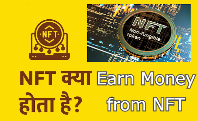 NFT होता क्या है? NFT से कैसे पैसे कमाए? | With Guarantee