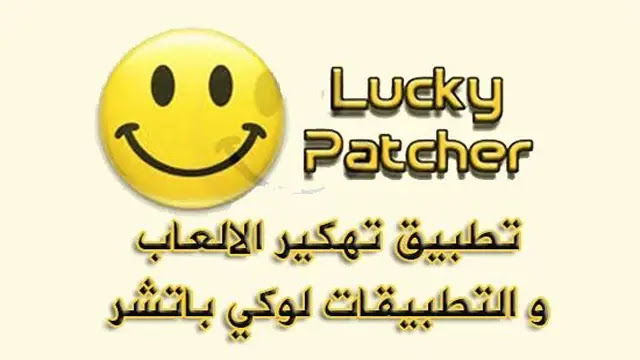 تحميل برنامج lucky patcher لتهكير الالعاب بدون روت - مستعجل