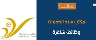 وظائف للعمل في مركز سند للخدمات الإلكترونية في سلطنة عمان