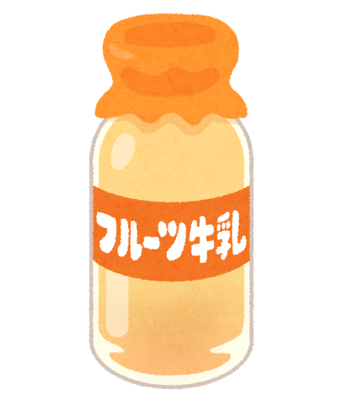 瓶入りフルーツ牛乳のイラスト かわいいフリー素材集 いらすとや